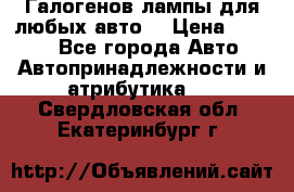 Галогенов лампы для любых авто. › Цена ­ 3 000 - Все города Авто » Автопринадлежности и атрибутика   . Свердловская обл.,Екатеринбург г.
